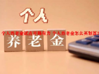 个人养老金试点开局有力 个人养老金怎么买划算？