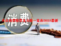 大众消费股票龙头股一览表2023最新
