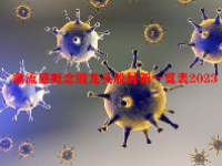 禽流感概念股龙头股最新一览表2023