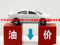 92号汽油7元时代来临 92号汽油价格调整最新消息是什么？