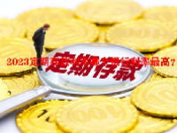 2023定期存款利率哪个银行利率最高？