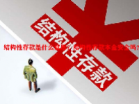 结构性存款是什么意思？结构性存款本金安全吗？