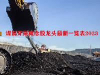 煤炭开采概念股龙头最新一览表2023