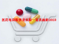 医药电商股票龙头股一览表最新2023