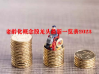 老龄化概念股龙头最新一览表2023