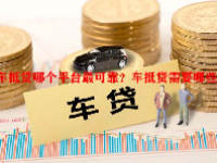 车抵贷哪个平台最可靠？车抵贷需要哪些资料？