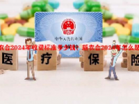 新农合2024年收费标准多少钱？新农合2024年怎么缴费？