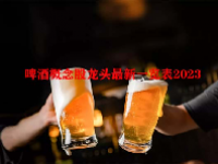 啤酒概念股龙头最新一览表2023
