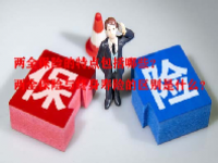 两全保险的特点包括哪些？两全保险与终身寿险的区别是什么？