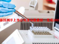 基因测序上市公司龙头股最新一览表2023