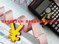 债券收益率怎么算？债券收益率走高意味着什么？