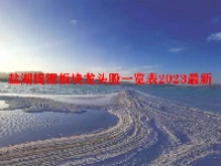盐湖提锂板块龙头股一览表2023最新