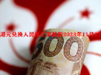 港元兑换人民币汇率最新2023年11月27日