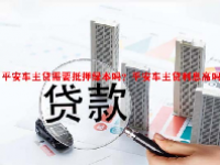 平安车主贷需要抵押绿本吗？平安车主贷利息高吗？