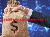 基金赎回按哪一天净值？基金赎回有哪些技巧？