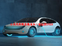 小米汽车概念股龙头一览最新2023