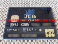 JCB信用卡是什么意思？JCB信用卡国内能用吗？