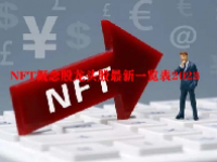 NFT概念股龙头股最新一览表2023