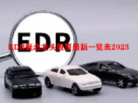 EDR概念龙头股票最新一览表2023
