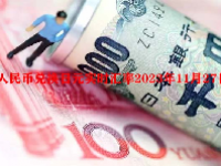 人民币兑换日元实时汇率2023年11月27日