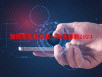 数据要素概念股一览表最新2023