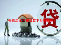 先息后本正规贷款平台有哪些？