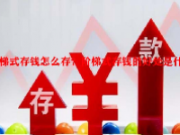 阶梯式存钱怎么存？阶梯式存钱的好处是什么？