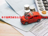 车子抵押贷款怎么贷？车子抵押贷款能贷多少钱？