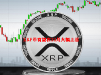 XRP币有望在12月大幅上涨
