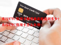 农行ETC信用卡额度最高能提到多少？农行ETC信用卡怎么办理？