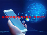 网络营销概念股龙头最新一览表2023