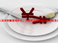 人民币贬值意味什么？人民币贬值有利于进口还是出口？