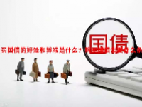 购买国债的好处和弊端是什么？购买国债需要什么条件？