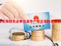 学生保险包含哪些意外？学生保险在哪里买？