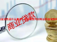 商业贷款是什么意思？商业贷款可以转公积金贷款吗？