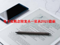电子纸概念股龙头一览表2023最新