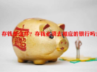 存钱怎么存？存钱必须去相应的银行吗？