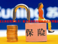 雇主责任险怎么买？雇主责任险和团体险的区别是什么？