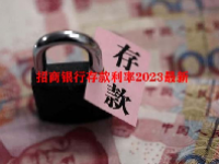 招商银行存款利率2023最新