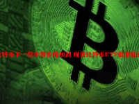 比特币下一轮牛市价格预测 现货比特币ETF批准临近了吗