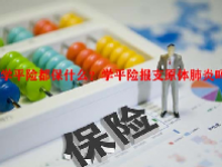 学平险都保什么？学平险报支原体肺炎吗？