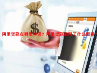 阿里贷款在哪里申请？阿里贷款逾期了什么后果？