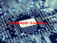 集成电路概念股一览表最新2023
