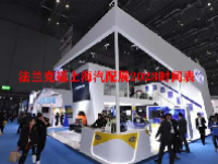 法兰克福上海汽配展2023时间表