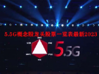 5.5G概念股龙头股票一览表最新2023