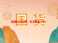 国货概念股票一览表最新2023