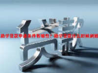 助学贷款申请条件有哪些？助学贷款什么时候到账？