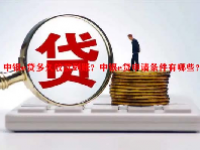 中银e贷多久放款到账？中银e贷申请条件有哪些？