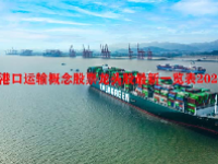 港口运输概念股票龙头股最新一览表2023