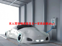 无人驾驶概念股龙头一览表最新2023